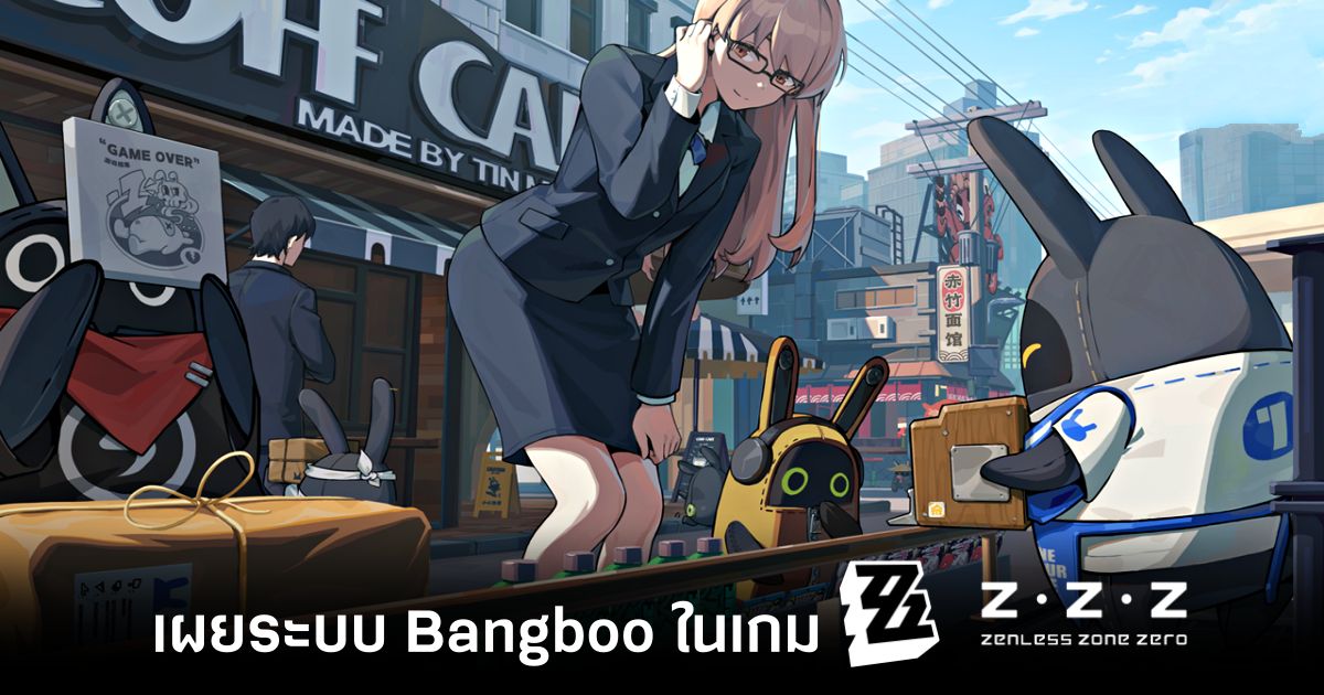 เผยระบบ Bangboo ใน Zenless Zone Zero 1 bangboo-details-zenless-zone-zero Feature
