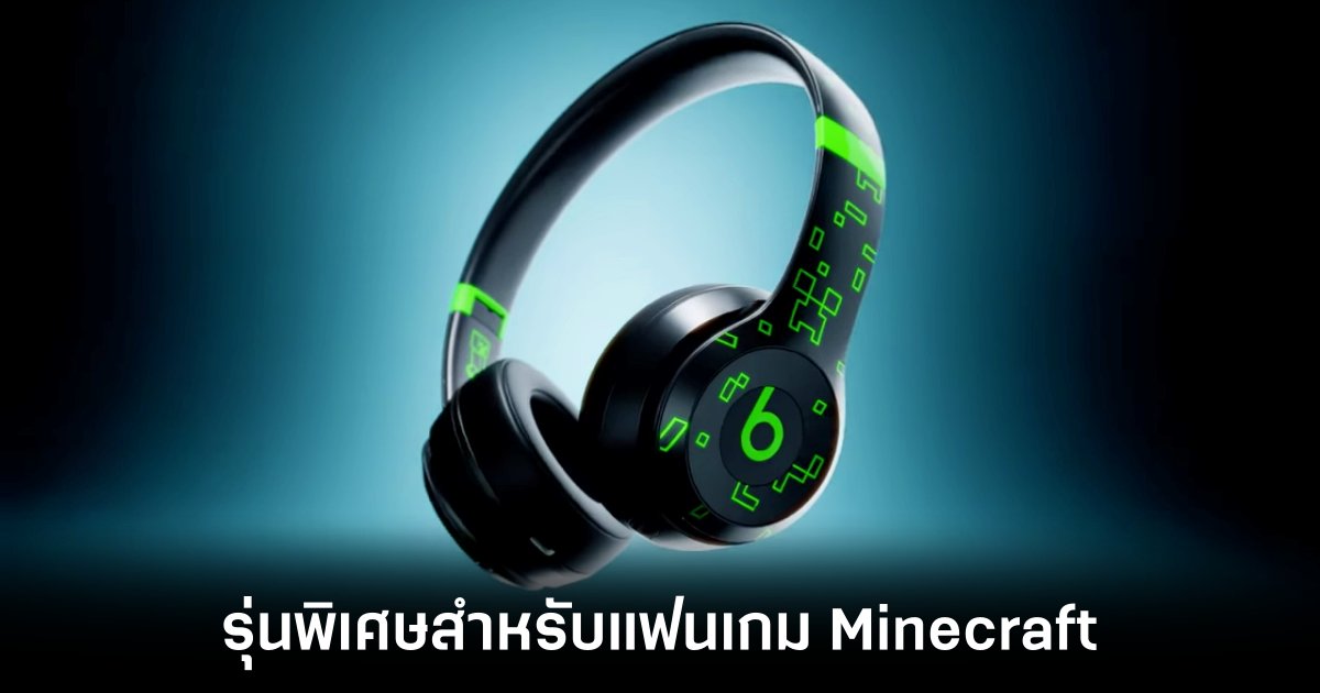 Beats เปิดตัวหูฟัง Solo 4 รุ่นพิเศษสำหรับแฟนเกม Minecraft 1 beats-minecraft-headset-edition