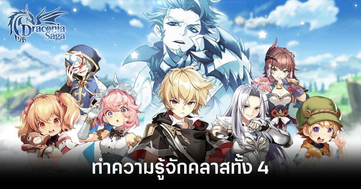 ทำความรู้จัก 4 คลาสภายในเกม Draconia Saga 1 draconia-saga-4-classes-guide Feature