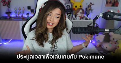 fans-spend-over-18-million-baht-to-play-games-with-pokimane-Feature