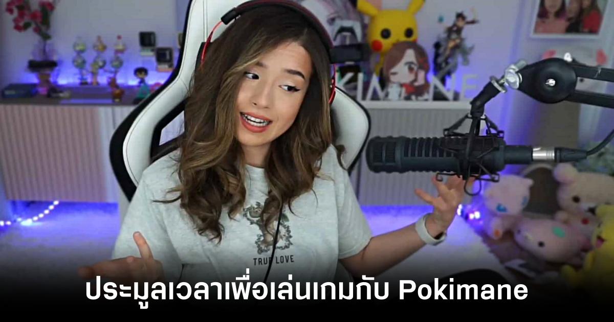 แฟนๆ ทุ่มเงินกว่า 18 ล้านบาท เพื่อเล่นเกมกับ Pokimane บน Twitch 1 fans-spend-over-18-million-baht-to-play-games-with-pokimane-Feature