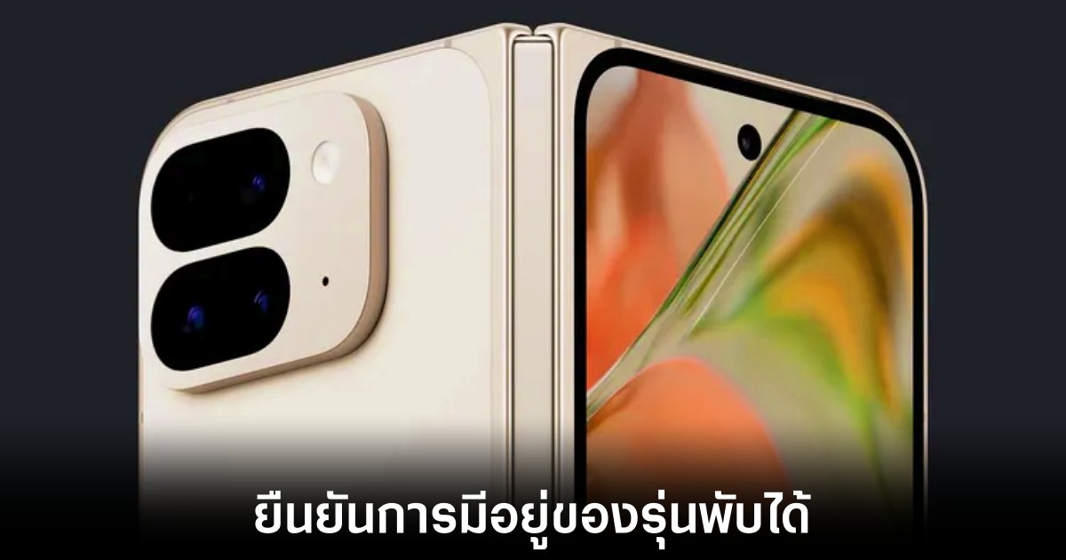 Google ยืนยัน Pixel 9 Pro Fold เปิดตัว 13 สิงหาคมนี้ 1 google-pixel-9-pro-fold-leaks