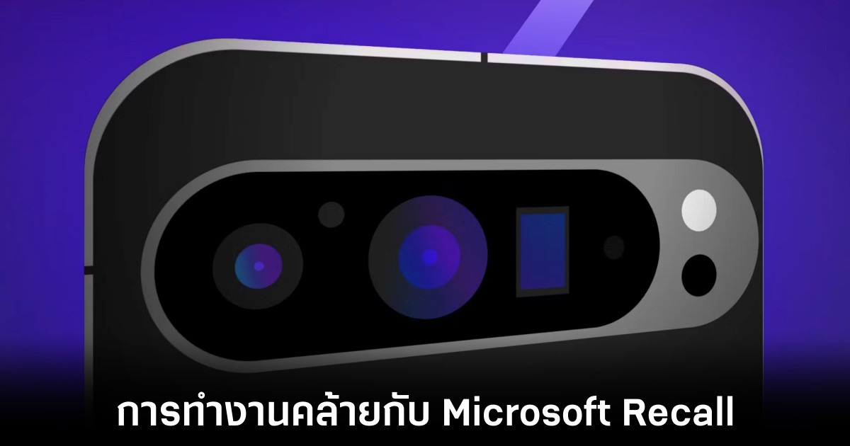 Google Pixel 9 จะมาพร้อมกับฟีเจอร์คล้ายกับ Microsoft Recall 1 google-pixel-9-recall-like