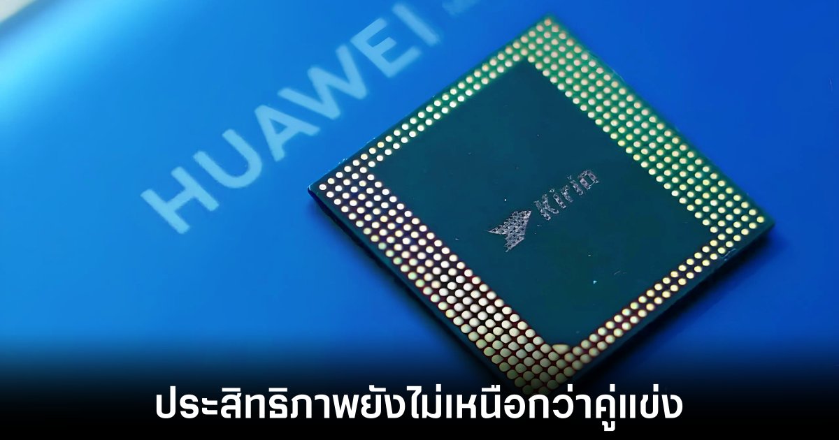 Kirin 9100 ของ HUAWEI อาจไม่แรงกว่า Snapdragon 8 Gen 1