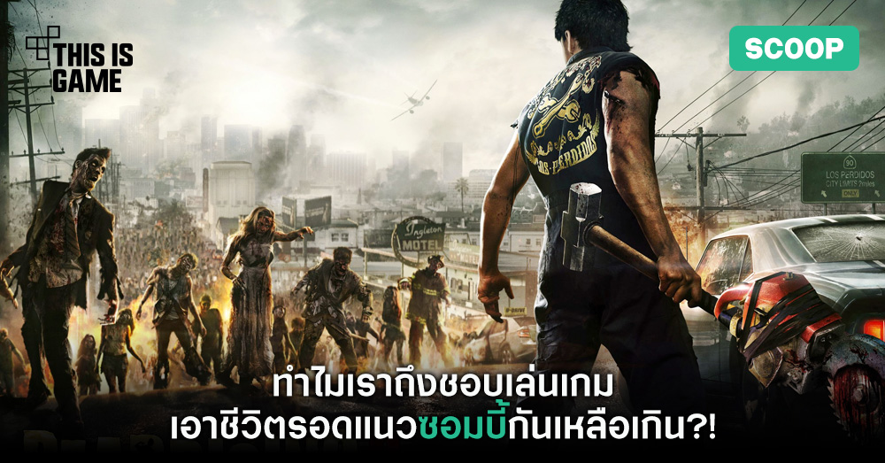 ทำไมเราถึงชอบเล่นเกมเอาชีวิตรอดแนวซอมบี้กันเหลือเกิน?! 1 ทำไมเราถึงชอบเล่นเกมเอาชีวิตรอดแนวซอมบี้กันเหลือเกิน?!