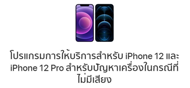 Apple รับแก้ไข iPhone 12 และ iPhone 12 Pro ที่มีปัญหาลำโพงฟรี 2 Apple รับแก้ไข iPhone 12 และ iPhone 12 Pro ที่มีปัญหาลำโพงฟรี