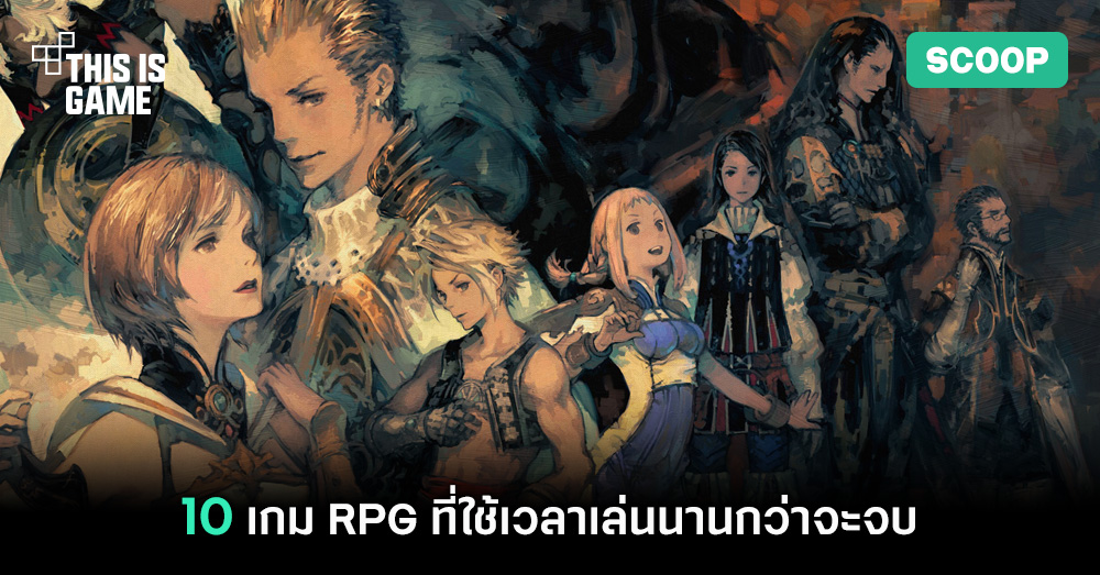 10 เกม RPG ที่ใช้เวลาเล่นนานกว่าจะจบ