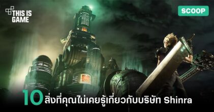 10 สิ่งที่คุณไม่เคยรู้เกี่ยวกับบริษัท Shinra ใน FFVII Remake