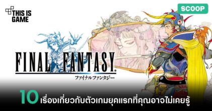 10 เรื่องเกี่ยวกับ Final Fantasy ยุคคลาสสิคที่คุณอาจไม่เคยรู้