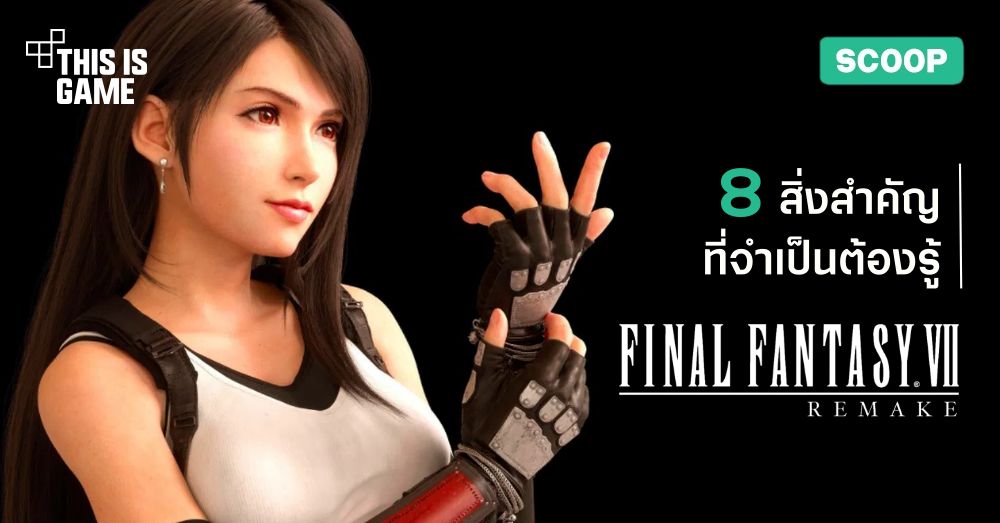 8 สิ่งสำคัญที่คุณจำเป็นต้องรู้ใน Final Fantasy VII Remake 1 8 สิ่งสำคัญที่คุณจำเป็นต้องรู้ใน Final Fantasy VII Remake