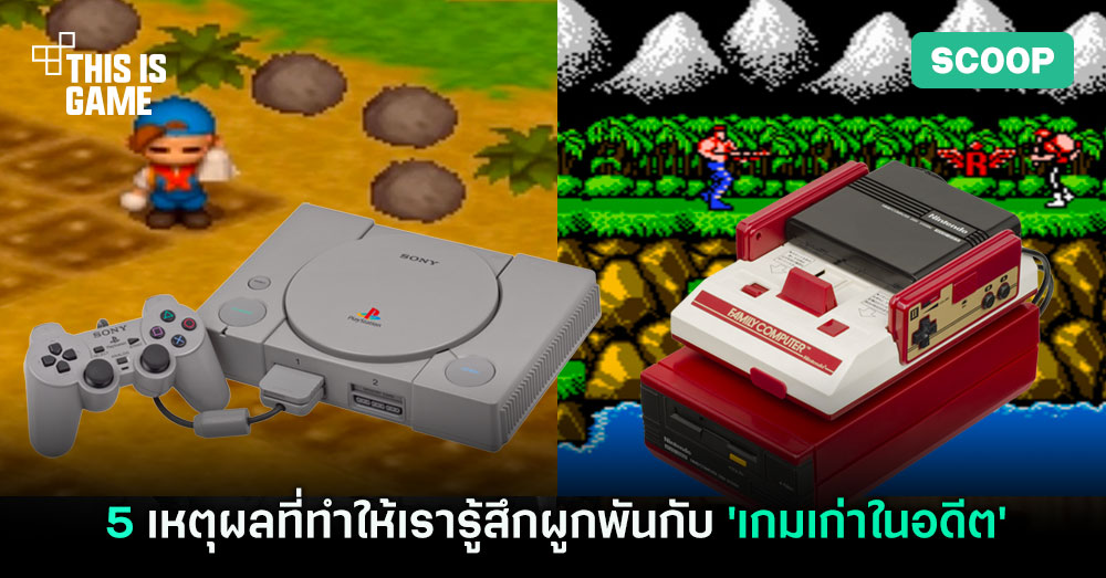 5 เหตุผลที่ทำให้เรารู้สึกผูกพันกับ 'เกมเก่าในอดีต' มากกว่า 'เกมปัจจุบัน' 1 5 เหตุผลที่ทำให้เรารู้สึกผูกพันกับ 'เกมเก่าในอดีต' มากกว่า 'เกมปัจจุบัน'