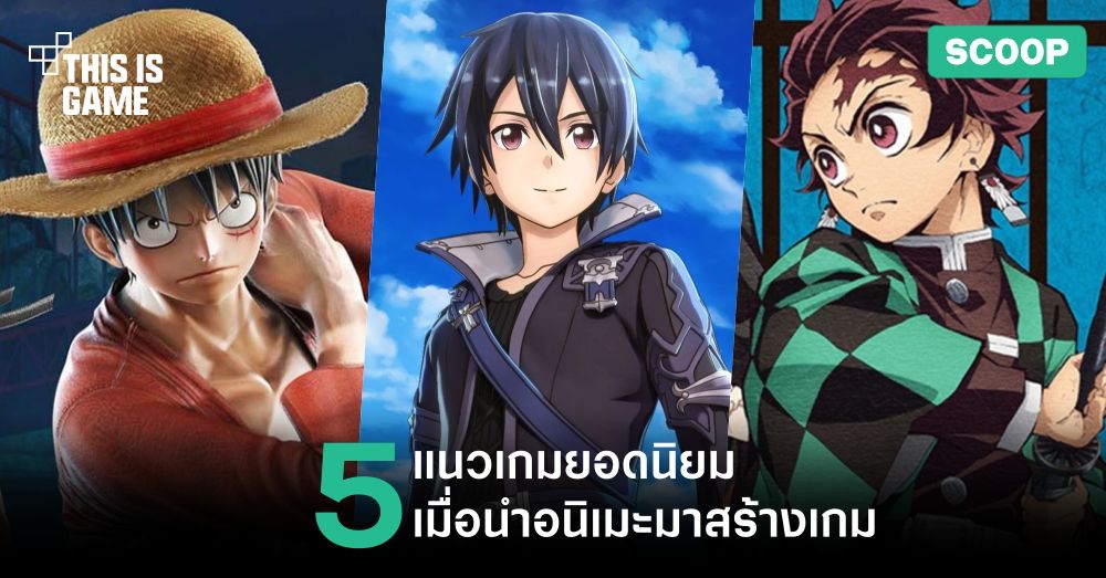 5 แนวเกมยอดนิยมเมื่อนำอนิเมะมาสร้างเกม 1 5 แนวเกมยอดนิยมเมื่อนำอนิเมะมาสร้างเกม