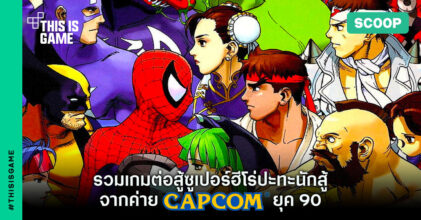 รวมเกมต่อสู้ซูเปอร์ฮีโร่ปะทะนักสู้จากค่าย CAPCOM ยุค 90