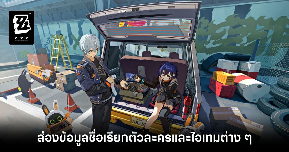 ส่องข้อมูลชื่อเรียกตัวละครและไอเทมต่าง ๆ ของ Zenless Zone Zero 1 information-on-character-names-and-items-of-zenless-zone-zero-Feature