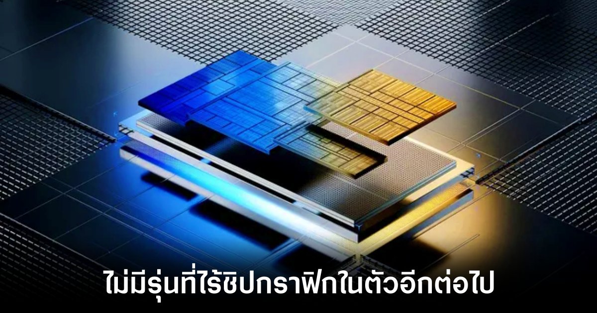 Intel Arrow Lake อาจไม่มีรุ่นที่ต่อท้ายด้วย F 1 intel-arrow-lake-f-less