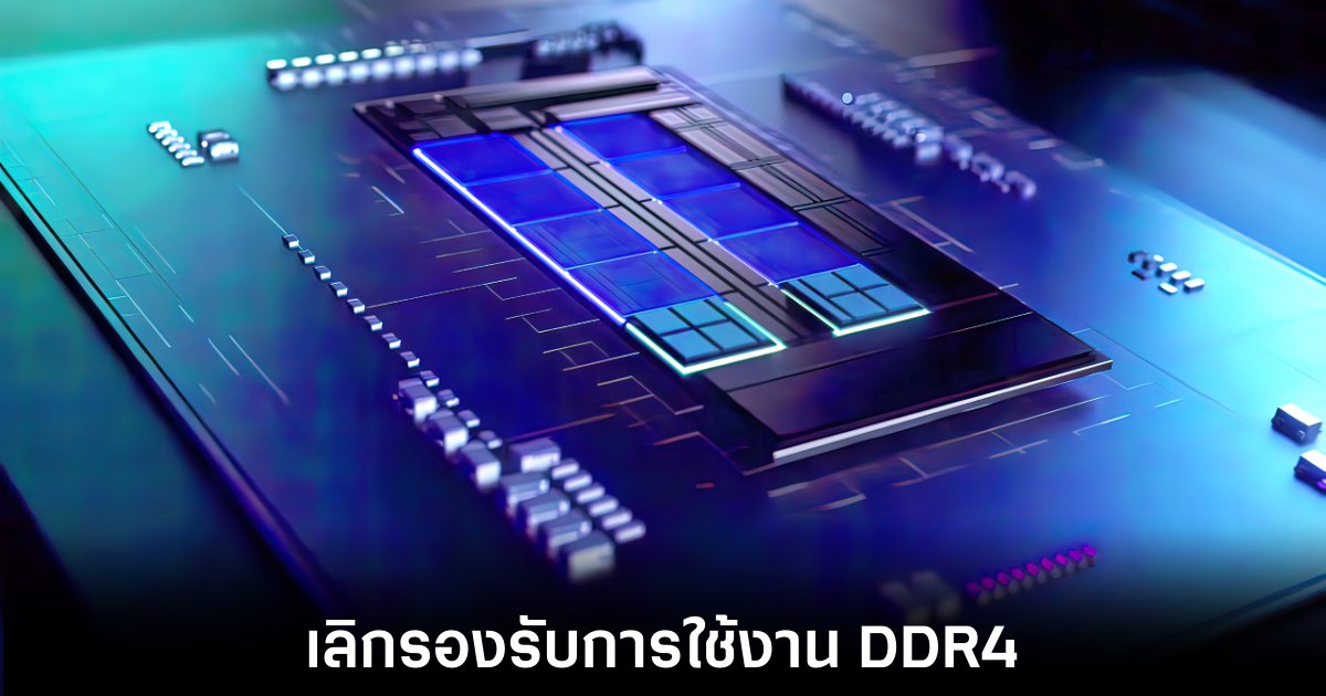 เผยรายละเอียดใหม่ของ Intel Arrow Lake และเมนบอร์ด Z890 1 intel-arrow-lake-z890-ddr4