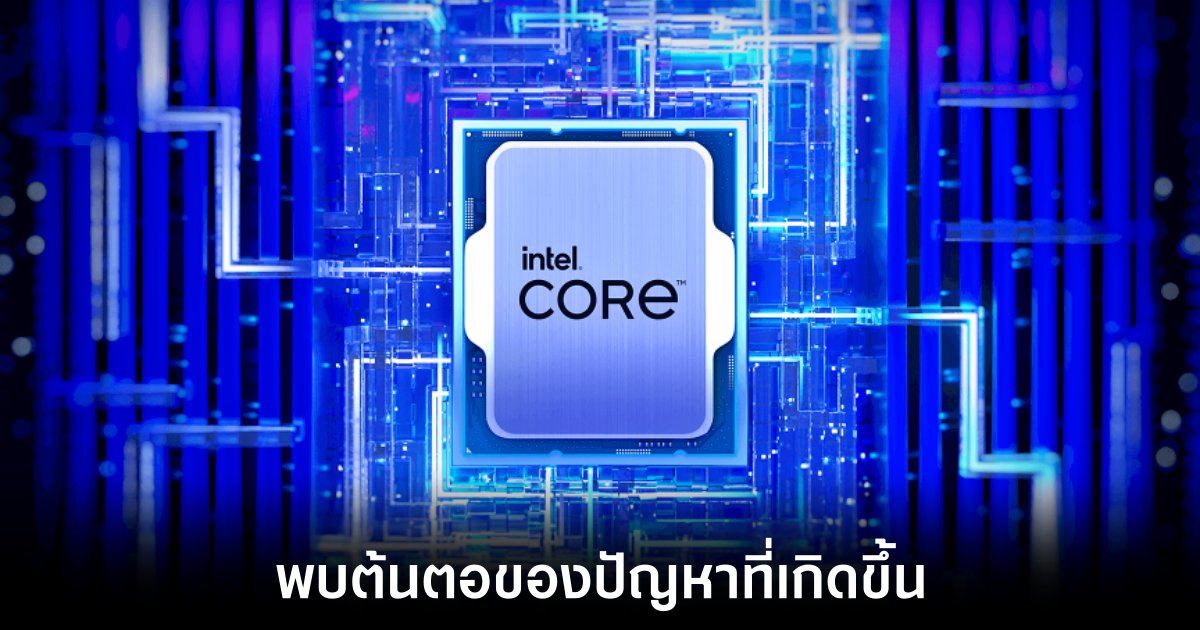 Intel ยอมรับปัญหาความไม่เสถียรของ CPU Raptor Lake เตรียมปล่อยแพทช์แก้ไขกลางเดือนสิงหาคม 1 intel-cause-cpu-error