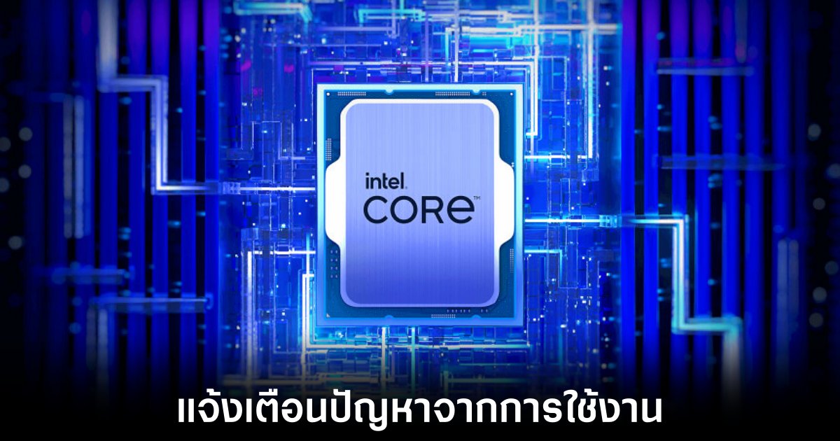 ผู้พัฒนาเกมหลายรายแจ้งเตือนผู้ใช้งานหากพบการใช้ซีพียู Intel รุ่นที่ 13 และ 14 1 intel-game-dev-detect