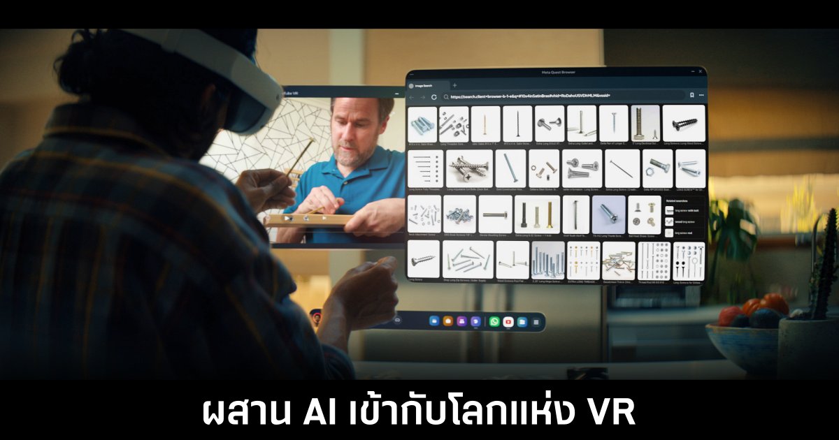 Meta นำเทคโนโลยี AI เข้ามาใช้งานกับโลกแห่ง VR 1 meta-quest-ai-vr