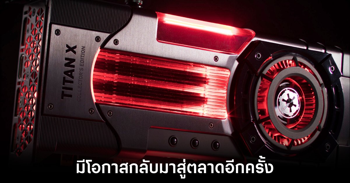 NVIDIA อาจเปิดตัวการ์ดจอตระกูล Titan อีกครั้ง 1 nvidia-titan-may-comeback