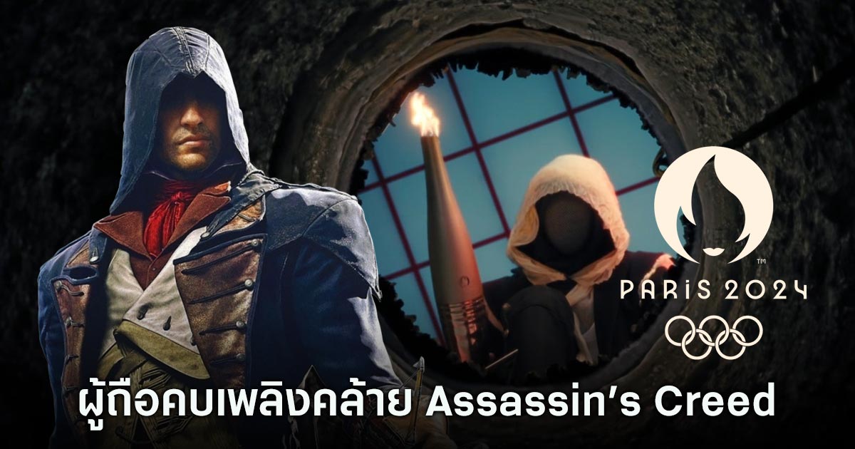 พิธีเปิดโอลิมปิกปารีส 2024 สร้างความฮือฮาด้วยการแสดงคล้าย Assassin’s Creed 1 พิธีเปิดโอลิมปิกปารีส 2024 สร้างความฮือฮาด้วยการแสดงคล้าย Assassin’s Creed
