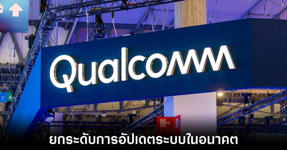 Qualcomm จะทำให้การอัปเดต Android ง่ายขึ้นสำหรับสมาร์ทโฟนทุกรุ่น 1 qualcomm-extend-update-android