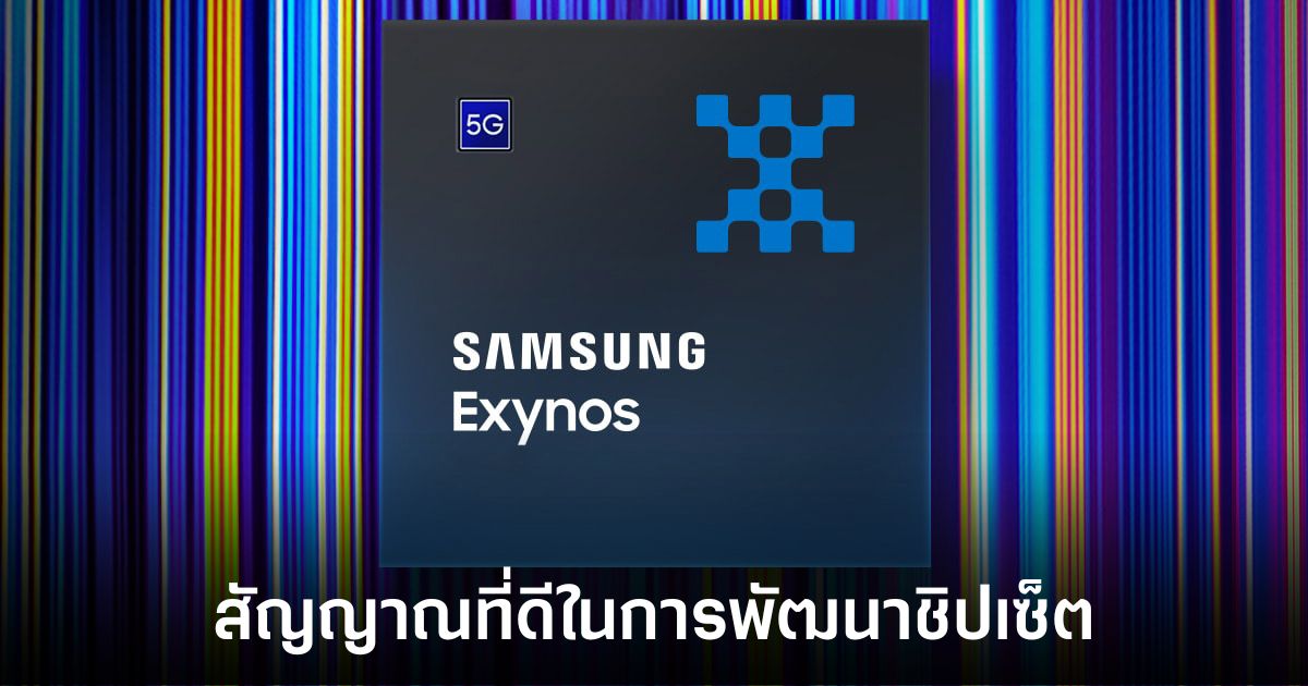 Samsung ประสบความสำเร็จในการพัฒนา Exynos 2500 อีกก้าว 1 samsung-exynos-2500-progress