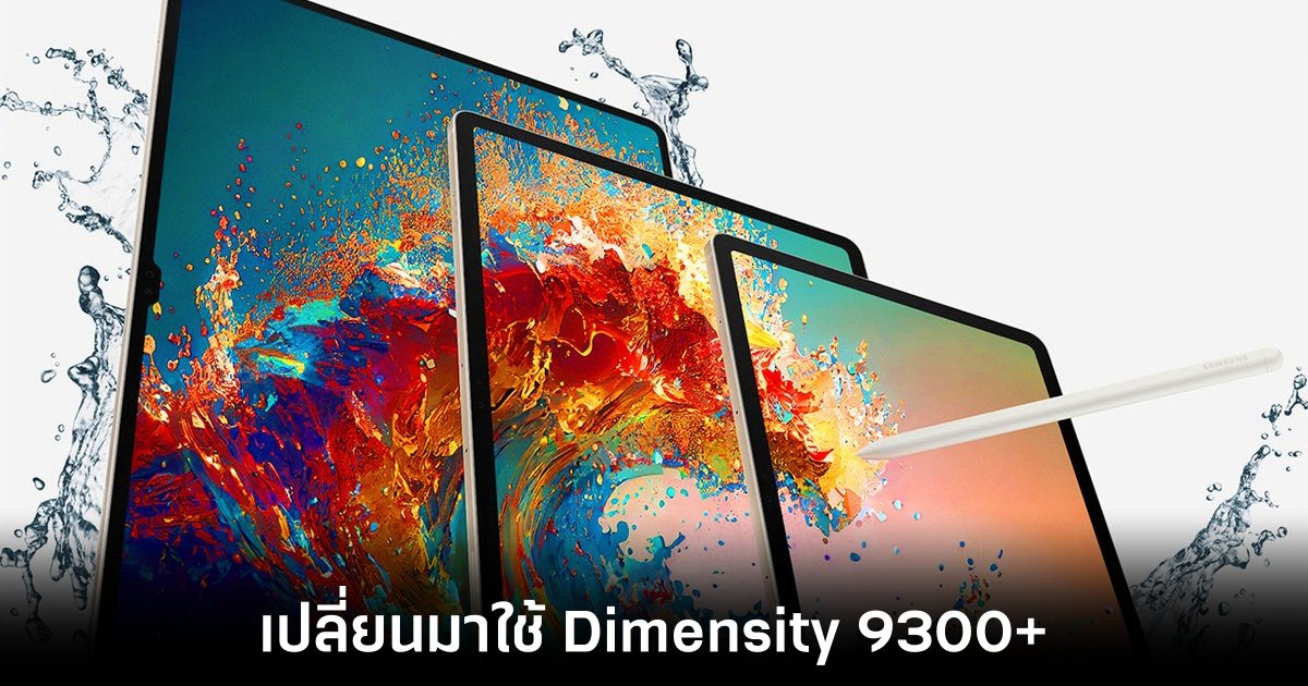Samsung Galaxy Tab S10+ และ S10 Ultra มาพร้อมชิป Dimensity 9300+ 1 samsung-galaxy-tab-s10-soc