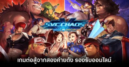 ขนลุก! เปิดตัว SNK vs. CAPCOM: SVC Chaos อย่างเป็นทางการแล้ว