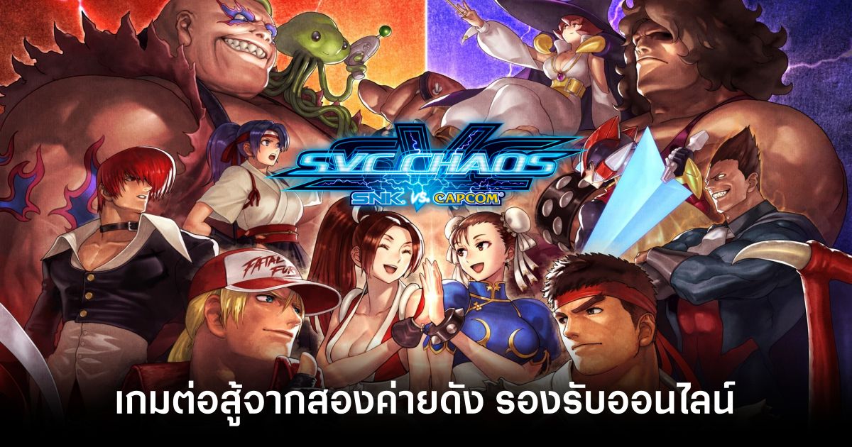 ขนลุก! เปิดตัว SNK vs. CAPCOM: SVC Chaos อย่างเป็นทางการแล้ว