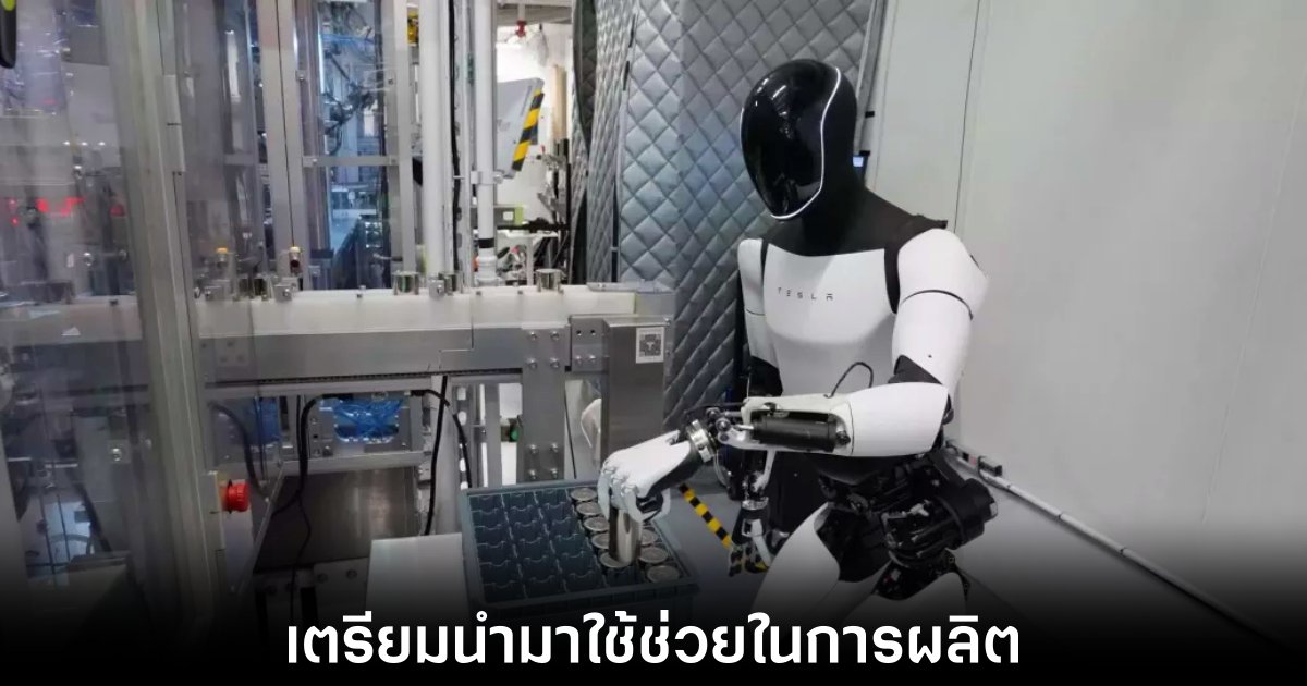Tesla เตรียมนำ Optimus มาช่วยในกระบวนการผลิต 1 tesla-optimus-help-soon
