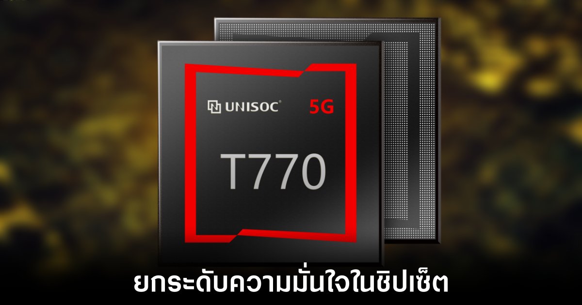 UNISOC เปิดตัวชิปเซ็ตใหม่ T760 5G ลุยตลาดสมาร์ทโฟนเต็มตัว 1 unisoc-t770-release