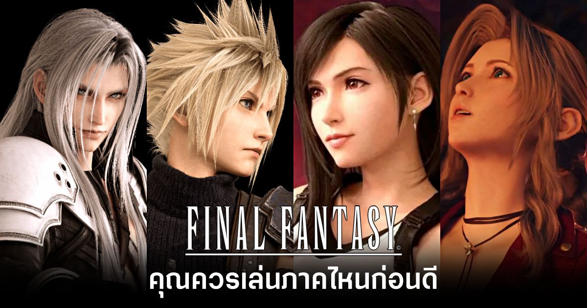 แนะนำแฟน Final Fantasy คุณควรเล่นภาคไหนก่อนดี 1 which-final-fantasy-should-you-play-first-feature