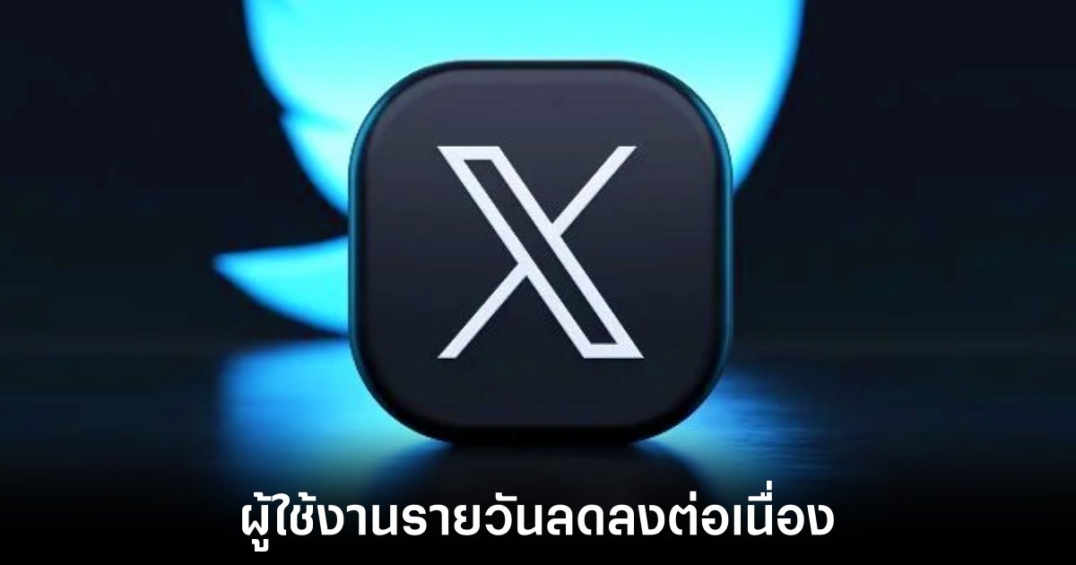 เผยตัวเลขจำนวนผู้ใช้รายวันของ X ลดลงอย่างต่อเนื่อง 1 x-daily-user-active-decrease