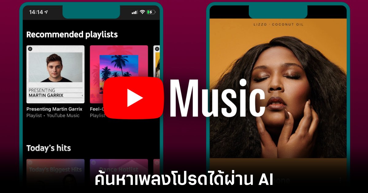Google เตรียมเปิดตัวฟีเจอร์เพลย์ลิสต์ที่สร้างโดย AI บน YouTube Music 1 youtube-music-ai-playlist