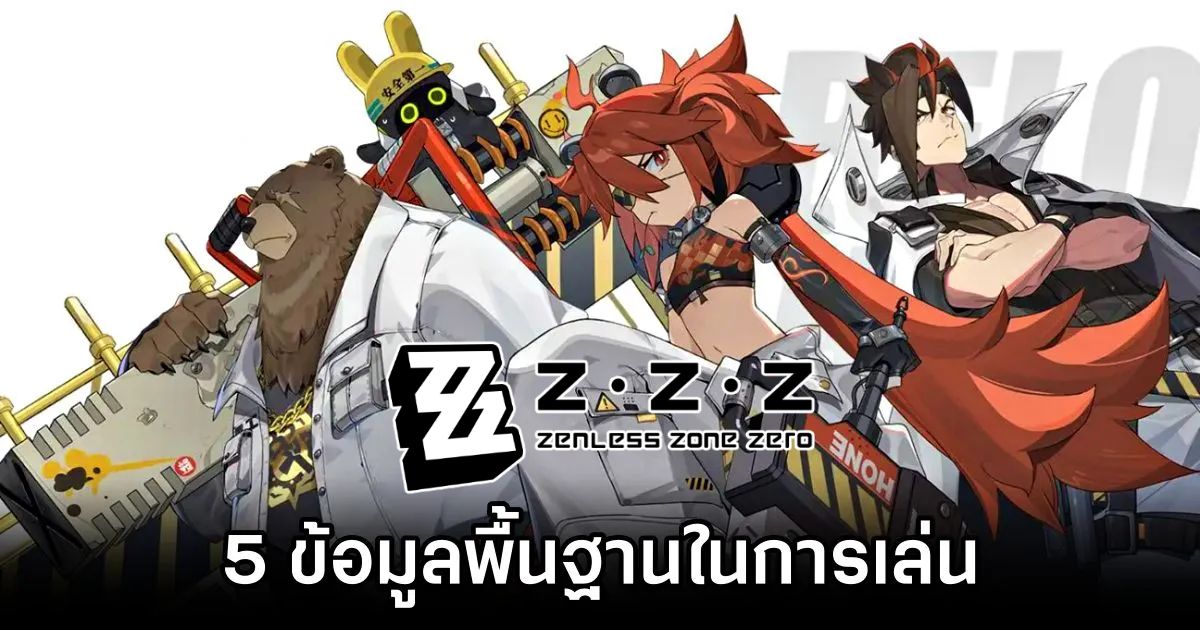 5 ข้อมูลพื้นฐานในการเล่น Zenless Zone Zero 1 zenless-zone-zero-5-basics-things-must-known-Feature