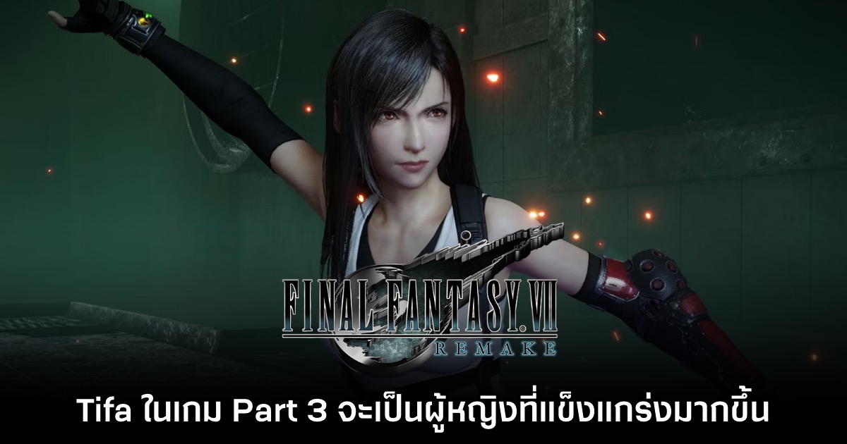 ทีมงานเผย Tifa ในเกม Final Fantasy VII Part 3 จะเป็นผู้หญิงที่แข็งแกร่งมากขึ้น 1 ทีมงานเผย Tifa ในเกม Final Fantasy VII Part 3 จะเป็นผู้หญิงที่แข็งแกร่งมากขึ้น