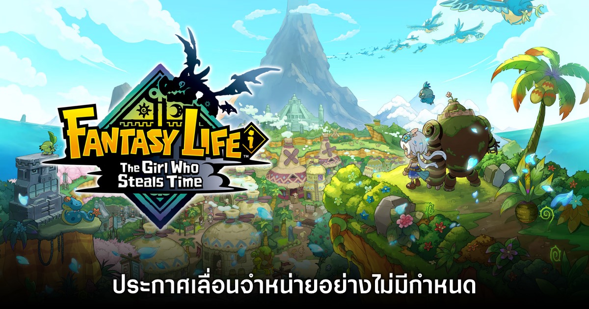 Fantasy Life i: The Girl Who Steals Time ประกาศดีเลย์ไม่มีกำหนด 1 Fantasy Life i: The Girl Who Steals Time ประกาศดีเลย์ไม่มีกำหนด
