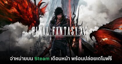 Final Fantasy XVI จะวางจำหน่ายบน Steam ในวันที่ 17 ก.ย. นี้