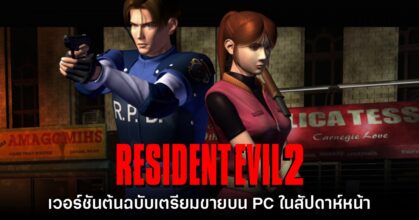 Resident Evil 2 เวอร์ชันต้นฉบับเตรียมวางจำหน่ายบน PC