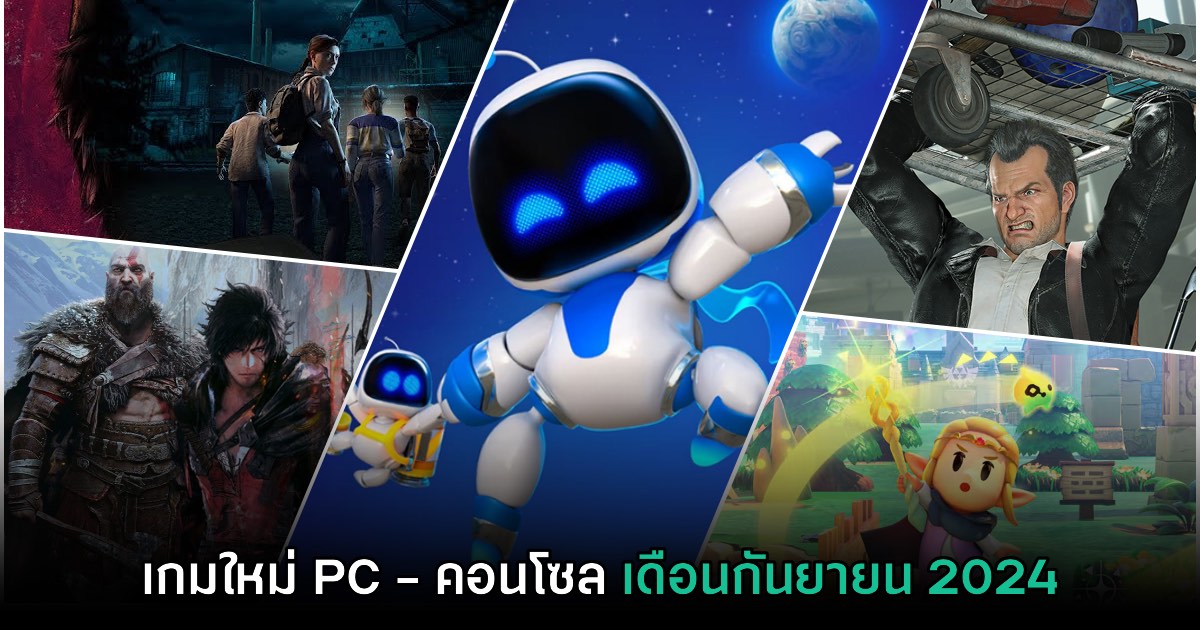 รวมเกมใหม่ PC และคอนโซล ประจำเดือนกันยายน 2024