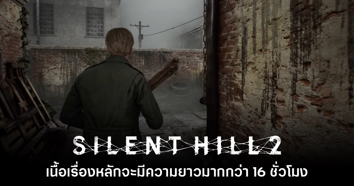 เนื้อเรื่องของ Silent Hill 2 เวอร์ชันรีเมคมีความยาวมากกว่า 16 ชั่วโมง 1 เนื้อเรื่องของ Silent Hill 2 เวอร์ชันรีเมคมีความยาวมากกว่า 16 ชั่วโมง