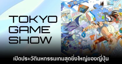 เปิดประวัติ Tokyo Game Show มหกรรมเกมที่ยิ่งใหญ่ที่สุดของญี่ปุ่น