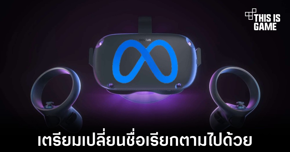 เตรียมเปลี่ยนชื่อเป็น Meta Quest ภายในปี 2022