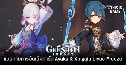 แนวทางการจัดเด็คการ์ด Ayaka & Xingqiu Liyue Freeze