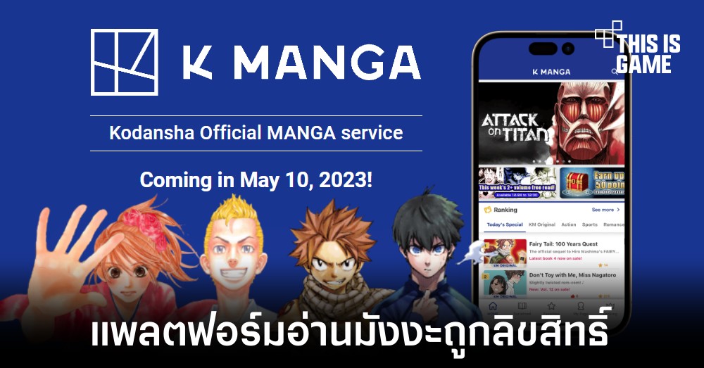สำนักพิมพ์ Kodansha เตรียมเปิดให้บริการแพลตฟอร์มอ่านมังงะถูกลิขสิทธิ์ในชื่อ K Manga 1 สำนักพิมพ์ Kodansha เตรียมเปิดให้บริการแพลตฟอร์มอ่านมังงะถูกลิขสิทธิ์ในชื่อ K Manga