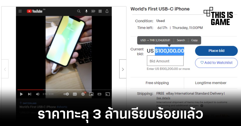 iPhone ที่ดัดแปลงใช้งานพอร์ต USB-C มีมูลค่าประมูลทะลุ 3 ล้านบาทแล้ว 1 iPhone ที่ดัดแปลงใช้งานพอร์ต USB-C มีมูลค่าประมูลทะลุ 3 ล้านบาทแล้ว
