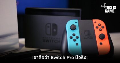 เขาลือว่า Switch Pro มีจริง!