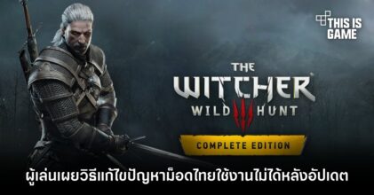 ผู้เล่นเผยวิธีแก้ไขปัญหาม็อดไทยใช้งานไม่ได้หลังอัปเดต The Witcher 3 เป็น Next-Gen