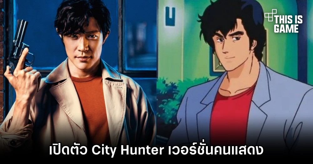 เปิดตัว City Hunter เวอร์ชั่นคนแสดง